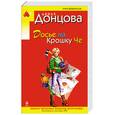 russische bücher: Донцова Д. - Досье на Крошку Че