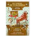 russische bücher: Стаут Р. - Где Цезарь кровью истекал