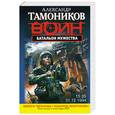 russische bücher: Тамоников А.А. - Батальон мужества