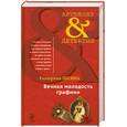 russische bücher: Лесина Е. - Вечная молодость графини