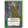 russische bücher: Робертс Н. - Долина молчания