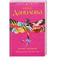 russische bücher: Данилова А. - Аромат желания