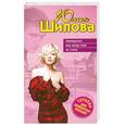 russische bücher: Шилова Ю.В. - Ликвидатор, или Когда тебя не стало