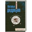 russische bücher: Андреева Н.В. - Райский уголок для смерти