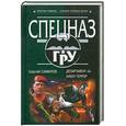 russische bücher: Самаров С.В. - Департамент "Х". Кибер-террор
