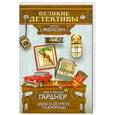 russische bücher: Гарднер Э.С. - Дело о секрете падчерицы