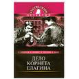 russische bücher: Андреев Л., Лесков Н., Бунин И., Даль В. - Дело Корнета Елагина