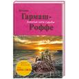 russische bücher: Татьяна Гармаш-Роффе - Золотые нити судьбы