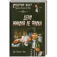 russische bücher: Паро Ж. - Дело Николя Ле Флока