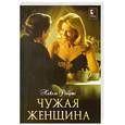 russische bücher: Робертс Н. - Чужая женщина
