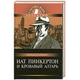 russische bücher: Щавелев А. - Нат Пинкертон и кровавый алтарь : записки о сыщике