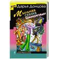 russische bücher: Донцова Д.А. - Мыльная сказка Шахерезады