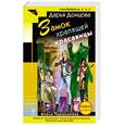 russische bücher: Донцова Д.А. - Замок храпящей красавицы