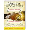 russische bücher: Володарская О. - Подумай об этом завтра и рассказы