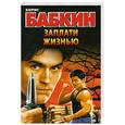 russische bücher: Бабкин Б. - Заплати жизнью