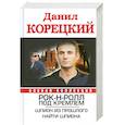 russische bücher: Корецкий Д.А. - Рок-н-ролл под Кремлем. Шпион из прошлого. Найти шпиона