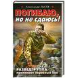 russische bücher: Лысев А. - Погибаю, но не сдаюсь! Разведгруппа принимает неравный бой