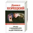 russische bücher: Корецкий Д.А. - Пешка в большой игре. Акция прикрытия