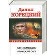 russische bücher: Корецкий Д. - Меч Немезиды. Иракская сага
