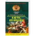 russische bücher: Васильев Г.Е. - Я из тех, кто вернулся