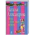 russische bücher: Александрова Н.Н. - Игра с неверным мужем
