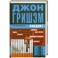 russische bücher: Гришэм Д. - Вердикт