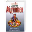russische bücher: Абдуллаев Ч. - Дронго волнуется, или Объект власти