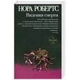 russische bücher: Робертс Н. - Видения смерти
