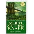 russische bücher: Хиггинс Кларк М. - Где ты теперь?