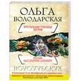 russische bücher: Володарская О. - Хрустальная гробница Богини
