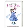 russische bücher: Уолф И. - Дело в стиле винтаж