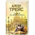 russische bücher: Трейс Дж. - Заговор по-венециански