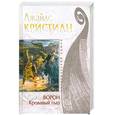 russische bücher: Кристиан Д. - Ворон. Кровавый глаз