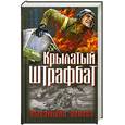 russische bücher: Савицкий Г. - Крылатый штрафбат. Пылающие небеса