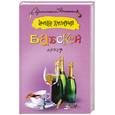 russische bücher: Хмелевская И. - Бабский мотив