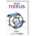 russische bücher: Тополь Э. - Роман о любви и терроре