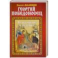 russische bücher: Малинин С. - Георгий Победоносец. Возвращение в будущее