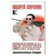 russische bücher: Воронин А.Н. - Инструктор. Законопослушные граждане