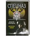 russische bücher: Макаров Сергей - Спецназ ФСБ России. Бросок змеи