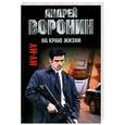 russische bücher: Воронин А. - Му-Му. На краю жизни