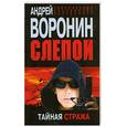 russische bücher: Воронин А.Н. - Слепой. Тайная стража