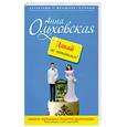 russische bücher: Ольховская А. - Давай не поженимся!