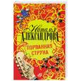 russische bücher: Александрова Н. - Порванная струна