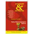 russische bücher: Палев М. - Тайна Животворящего Креста