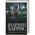 russische bücher: Харрис Ш. - Подарок мертвеца