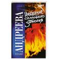russische bücher: Андреева Н.В. - Накануне солнечного затмения