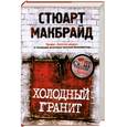 russische bücher: Макбрайд С. - Холодный гранит