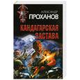 russische bücher: Проханов А. - Кандагарская застава