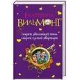 russische bücher: Вильмонт Е.Н. - Секрет убегающей тени. Секрет пустой квартиры