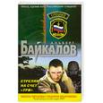 russische bücher: Байкалов А.Ю. - Стреляю на счет три